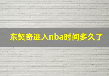 东契奇进入nba时间多久了