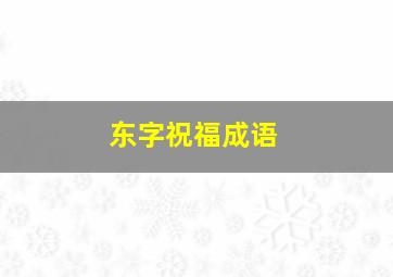 东字祝福成语