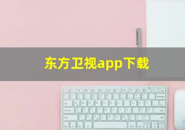 东方卫视app下载