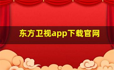 东方卫视app下载官网