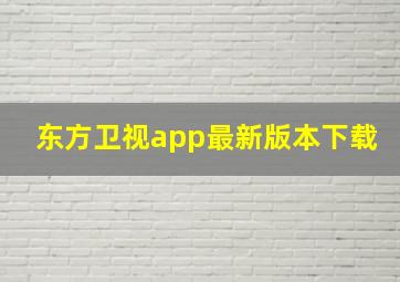 东方卫视app最新版本下载