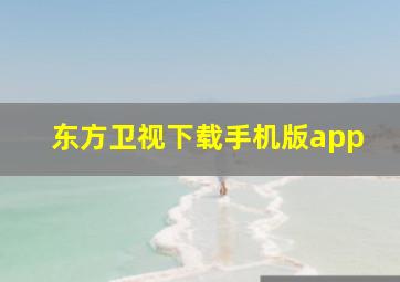 东方卫视下载手机版app