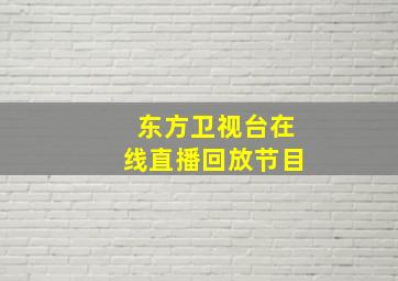 东方卫视台在线直播回放节目