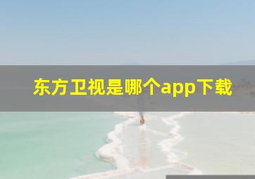 东方卫视是哪个app下载