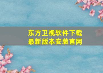 东方卫视软件下载最新版本安装官网