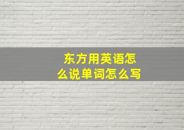 东方用英语怎么说单词怎么写