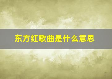 东方红歌曲是什么意思