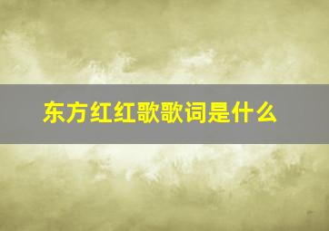 东方红红歌歌词是什么