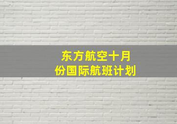 东方航空十月份国际航班计划