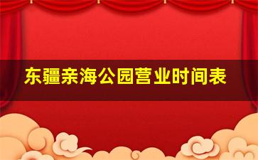 东疆亲海公园营业时间表