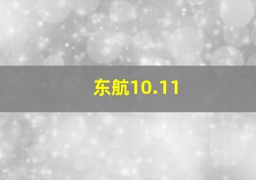 东航10.11