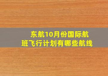 东航10月份国际航班飞行计划有哪些航线