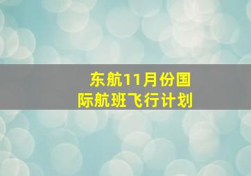 东航11月份国际航班飞行计划