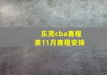 东莞cba赛程表11月赛程安排