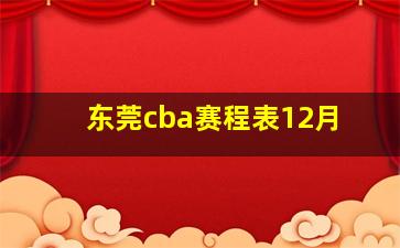 东莞cba赛程表12月