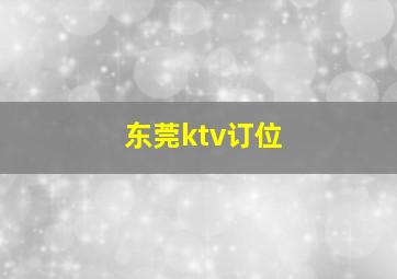 东莞ktv订位