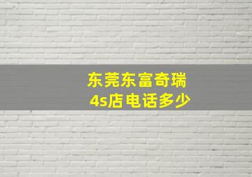 东莞东富奇瑞4s店电话多少