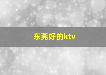 东莞好的ktv