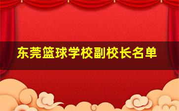 东莞篮球学校副校长名单