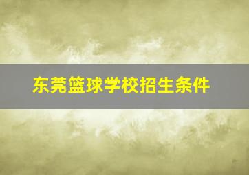 东莞篮球学校招生条件