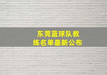 东莞蓝球队教练名单最新公布