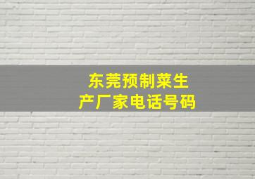 东莞预制菜生产厂家电话号码