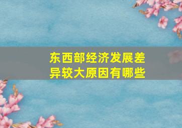 东西部经济发展差异较大原因有哪些