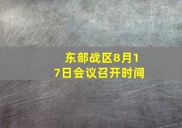 东部战区8月17日会议召开时间