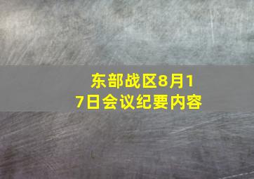 东部战区8月17日会议纪要内容