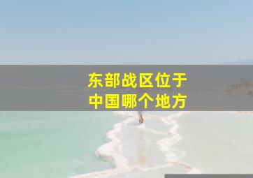 东部战区位于中国哪个地方