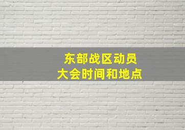 东部战区动员大会时间和地点