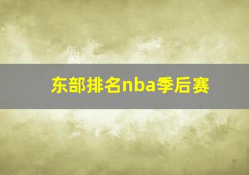 东部排名nba季后赛