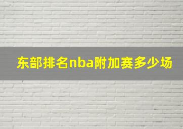 东部排名nba附加赛多少场