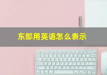 东部用英语怎么表示