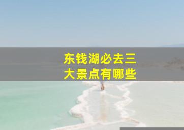 东钱湖必去三大景点有哪些