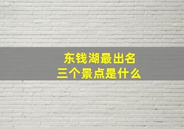 东钱湖最出名三个景点是什么