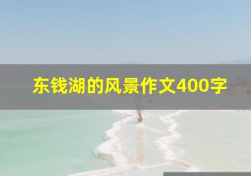 东钱湖的风景作文400字