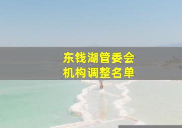 东钱湖管委会机构调整名单