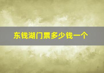 东钱湖门票多少钱一个