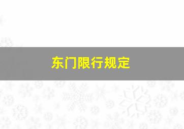 东门限行规定