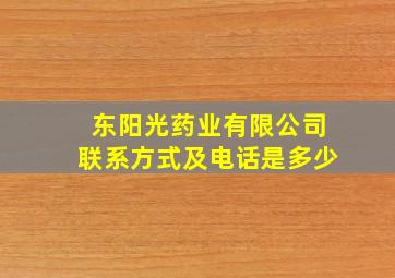 东阳光药业有限公司联系方式及电话是多少