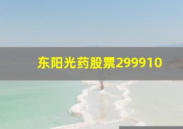 东阳光药股票299910