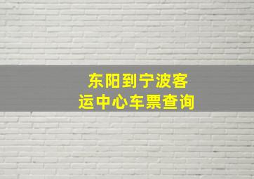 东阳到宁波客运中心车票查询