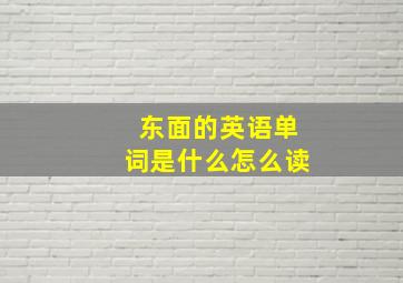 东面的英语单词是什么怎么读