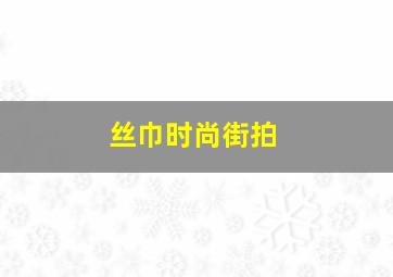 丝巾时尚街拍