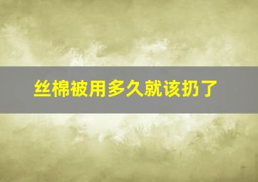 丝棉被用多久就该扔了