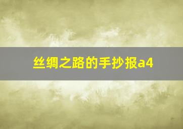 丝绸之路的手抄报a4