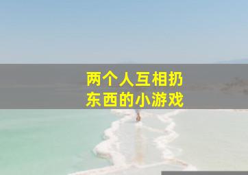 两个人互相扔东西的小游戏