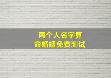 两个人名字算命婚姻免费测试