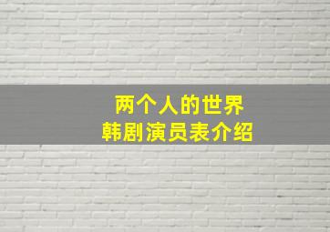 两个人的世界韩剧演员表介绍